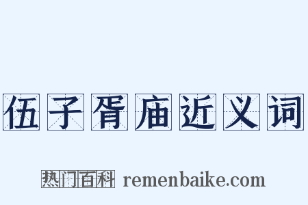 伍子胥庙近义词是什么意思的图片